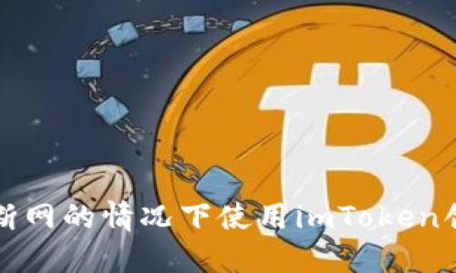 如何在完全断网的情况下使用imToken创建安全钱包