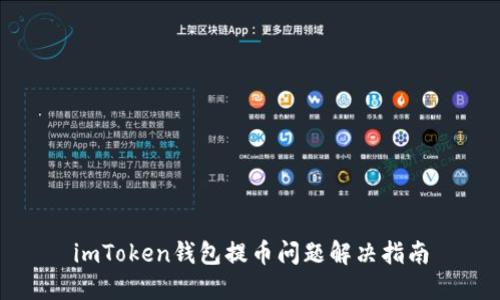 imToken钱包提币问题解决指南
