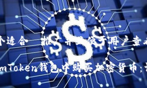 思考一个适合  推广并且便于用户查看的优秀

如何在imToken钱包中购买加密货币：详细指南