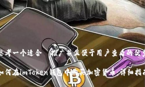思考一个适合  推广并且便于用户查看的优秀

如何在imToken钱包中购买加密货币：详细指南