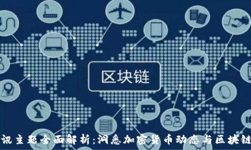   
区块链快讯主题全面解析：洞悉加密货币动态与区块链应用未来