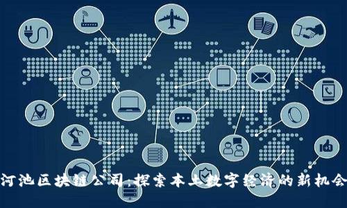 河池区块链公司：探索本土数字经济的新机会