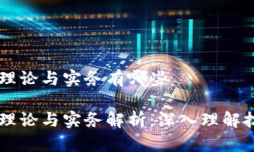 区块链的理论与实务有哪些

区块链的理论与实务解析：深入理解技术与应用