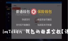 如何激活 imToken 钱包的糖