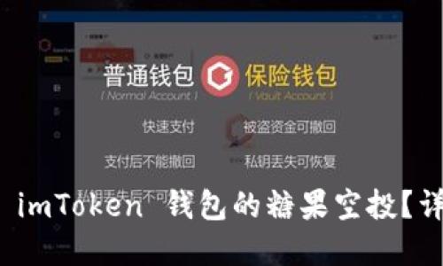 如何激活 imToken 钱包的糖果空投？详解与技巧