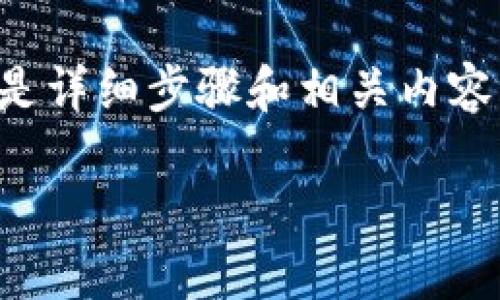 关于给imToken钱包充值0.0008 ETH的过程，以下是详细步骤和相关内容。我将首先给出和关键词，然后再详细介绍整个过程。

如何在imToken钱包中充值0.0008 ETH？详尽指南