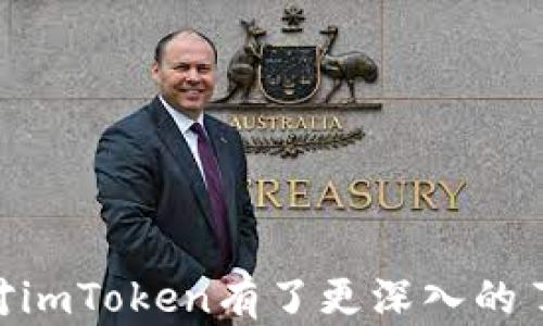 
   imToken 2.0 下载：一站式数字资产管理平台  / 
 guanjianci  imToken, 数字钱包, 以太坊, 区块链  /guanjianci 
```

## imToken 2.0 下载：一站式数字资产管理平台

随着区块链技术的发展，数字资产的管理变得越来越重要。以太坊等公链上的数字货币需要一个安全、便捷的存储工具，而imToken作为知名的数字钱包应用，无疑是许多用户的首选。本文将详细介绍imToken 2.0的特点、下载方法，并解答一些与其相关的问题，帮助您更好地使用这一数字资产管理工具。

### imToken 2.0 简介

imToken 2.0是一款由台湾开发团队推出的钱包应用，支持多种数字资产的存储和管理。该应用不仅兼容以太坊，还支持ERC20代币和其他区块链资产的交易。imToken以其简单易用的界面、安全的存储方式和良好的用户体验，快速积累了大量用户。

#### 1. 用户友好的界面

imToken的界面设计简单明了，用户可以轻松找到所需功能。应用主页展示了用户的资产总览，便于用户快速了解自己的投资状况。

#### 2. 安全性高

安全性是imToken最受欢迎的特点之一。它采用了多重安全机制来保护用户资产，包括私钥本地存储、指纹解锁等。用户的私钥永远不会上传到服务器，确保安全性。

#### 3. 多功能支持

除了常规的数字资产存储和交易功能，imToken还提供了DApp浏览器、资产交换等功能，使用户能够在一个平台上完成多种操作。

#### 4. 社区与支持

imToken拥有活跃的用户社区与开发团队定期更新支持，用户在使用过程中遇到问题可以便捷地获得解答与帮助。

### imToken 2.0 的下载方法

下载imToken非常简单，用户只需按照以下步骤进行操作：

#### 1. 访问官方网站或应用商店

imToken 2.0可以通过其官方网站或者各大应用商店（如Apple App Store和Google Play Store）下载。确保下载渠道的可靠性，以避免未授权的风险。

#### 2. 在搜索框输入“imToken”

在应用商店中，用户可以在搜索框中输入“imToken”进行搜索。在搜索结果中找到对应的应用，注意检查开发者信息，确保是官方版本。

#### 3. 点击下载并安装

确认应用后，点击下载按钮，并按照应用商店的提示完成安装。下载和安装过程通常需要几分钟，用户可以耐心等待。

### 相关问题解答

#### 1. imToken支持哪些数字资产？

imToken 2.0 支持各种数字资产，尤其是以太坊及其生态系统中的ERC20代币。用户可以在imToken中管理的资产包括但不限于：

- **以太坊（ETH）**：作为imToken的基础资产，以太坊是智能合约平台的代表，也是最常用的数字资产之一。用户可以轻松在应用中进行ETH的存储、转账和交易。
  
- **ERC20代币**：这些代币是在以太坊网络上发行的，imToken支持几乎所有ERC20标准代币，提供了多样的投资选择，比如稳定币（USDT、USDC等）、DeFi项目代币等。

- **其他公链资产**：随着imToken功能的不断拓展，团队也在不断添加对其他公链的支持。例如，用户可以期待看到大量的跨链资产管理能力，提升数字资产组合的灵活性。

- **NFT（非同质化代币）**：imToken也开始支持NFT资产的管理，用户可以将他们的数字艺术、游戏道具等NFT安全存储在imToken中。

值得注意的是，虽然imToken支持的资产种类繁多，但具体支持的代币列表会随着市场动态变化而调整，用户可以在应用内查看最新的支持资产。

#### 2. 如何确保imToken的安全性？

数字资产安全是用户最关心的问题之一。imToken提供了一系列安全保护措施，保障用户的资金安全。以下是一些用户可以采取的措施，确保其imToken钱包的安全性：

- **私钥本地存储**：imToken采用了私钥本地存储的模式，用户的私钥始终保存在设备本地，不会上传至任何服务器。这意味着即使第三方访问了imToken的服务器，他们也获取不到用户的私钥。

- **设置复杂密码**：为钱包设置一个强密码，可以有效防止黑客入侵。建议使用字母、数字和特殊字符组合的密码，增加破解难度。

- **启用生物识别功能**：如设备支持，用户可以在imToken中启用指纹或面部识别功能，进一步提升安全性。在安全隐私保护意识增强的今天，生物识别技术的加入无疑是安全性的重要提升。

- **定期备份助记词**：imToken会生成一组助记词，用户必须安全记录这组助记词。如果设备丢失或被盗，用户可以利用助记词恢复钱包。但需要确保备份的安全性，防止他们被泄露。

- **关注交易行为**：用户在使用时应仔细检查每一笔交易信息，确保转账地址和金额没有被篡改。如果发现任何异常，立即停止交易并检查账户安全。

- **定期更新应用**：imToken团队会定期推送更新，以修复可能存在的安全漏洞。用户需要始终保持应用更新到最新版，以利用最新的安全功能。

通过这些措施，用户可以大大降低数字资产被盗的风险，确保其一直在安全的环境中进行交易和持有。

#### 3. imToken的交易费用是怎样的？

使用imToken进行数字资产交易时，用户通常会面临一定的交易费用。这些费用主要由以下几个方面组成：

- **网络交易手续费**：在以太坊以及其他区块链网络上，用户在进行交易时需要支付一定的矿工费用（Gas Fee）。该费用由网络拥堵情况、交易复杂度等因素决定，用户在交易前可以选择支付的费用等级，通常分为高、中、低三种档次。

- **跨链交易费用**：随着相关功能的不断完善，imToken支持跨链交易，用户在进行跨链资产转移时，也会产生相应的手续费。这通常是由流动性提供者或中继链的成本决定。

- **兑换手续费**：在imToken内的交易所功能中进行资产兑换时，平台可能会收取一定比例的兑换手续费。这通常是为了在交易中维持流动性和平台运营。

- **存款与取款费用**：某些特定的数字资产在充值或提现时也可能产生费用。用户在进行操作前，应该仔细阅读相关的费用说明，以避免不必要的损失。

尽管以上是可能产生的费用，使用imToken时的总体成本仍然相对较低，具体费用也会因市场情况而有所不同。

#### 4. imToken支持的DApp有哪些？

imToken 2.0随附的DApp浏览器提供了对多款去中心化应用（DApp）的支持。这些DApp涵盖了DeFi、游戏、社交等多个领域。以下是其中一些比较受欢迎的DApp：

- **去中心化交易所（DEX）**：如Uniswap、SushiSwap等，用户可以在这些平台上进行无中介的数字资产交易。利用imToken，用户可以直接连接到这些DApp进行交易，而无需隆顿复杂的复杂流程。

- **借贷平台**：如Aave、Compound等去中心化借贷平台，用户可以通过imToken直接参与借贷活动，提供流动性或者借入数字资产。借贷的过程非常透明，用户可以方便地获取利息收益。

- **NFT市场**：如Opensea、Rarible等，用户可以在这些平台上进行NFT的创建、购买和出售。imToken的支持使得用户无需切换钱包，轻松进入NFT的世界。

- **收益农场（Yield Farming）**：许多DeFi项目提供收益农业服务，用户通过提供流动性可获得额外的代币。imToken可以方便用户参与这些项目，轻松获得收益。

- **其他应用**：随着区块链技术的发展，不断有新的DApp涌现，imToken也在不断更新其DApp生态，增加用户的选择和使用范围。

通过imToken的DApp浏览器，用户可以得到更为丰富的数字资产使用体验，从而享受到区块链带来的便利和乐趣。

### 结论

imToken 2.0无疑是一个功能全面、安全可靠的数字资产管理工具。无论您是区块链新手还是资深玩家，imToken都能满足您的需求。希望通过本文的介绍，您对imToken有了更深入的了解，并能够顺利下载并使用这一强大的应用。随着区块链技术的不断发展，数字资产管理的生态也会日趋丰富，相信imToken也会不断为用户带来更好的体验。