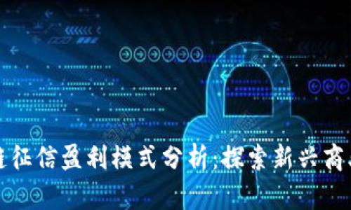 区块链征信盈利模式分析：探索新兴商业机会