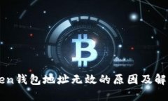 imToken钱包地址无效的原因