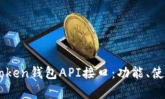 深入解析imToken钱包API接口