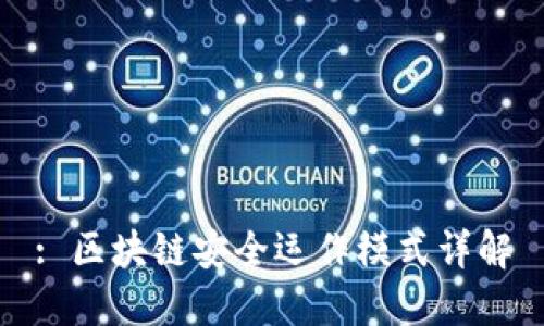 : 区块链安全运作模式详解