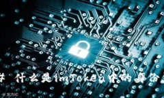 ### 什么是imToken中的身份钱