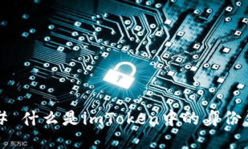 ### 什么是imToken中的身份钱包？