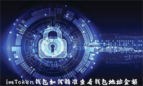 
imToken钱包如何精准查看钱包地址金额