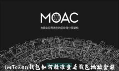 imToken钱包如何精准查看钱