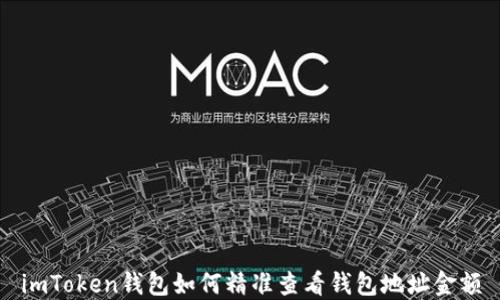 
imToken钱包如何精准查看钱包地址金额