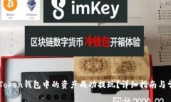 : 如何将ImToken钱包中的资
