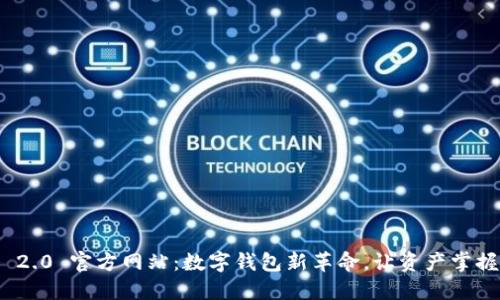 imToken 2.0 官方网站：数字钱包新革命，让资产掌握在你手中