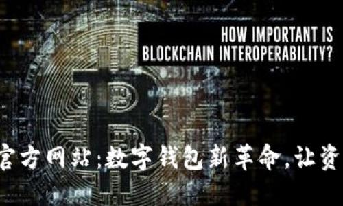 imToken 2.0 官方网站：数字钱包新革命，让资产掌握在你手中