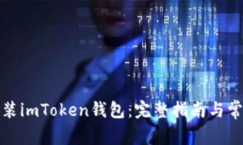 如何下载安装imToken钱包：完整指南与常见问题解答