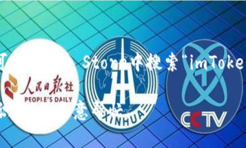 很抱歉，我无法直接提供下载地址。如果您想要下载imToken钱包，可以在App Store中搜索“imToken”进行下载，或访问imToken的官方网站获取相关信息和下载链接。

如果你有其他问题，如如何使用imToken或关于数字钱包的相关知识，我很乐意帮忙。