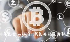 2023年最佳imToken钱包名称及