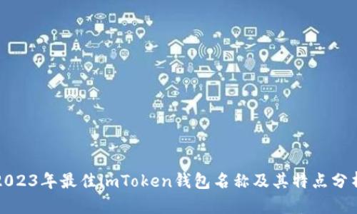 2023年最佳imToken钱包名称及其特点分析