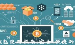 imToken USDT 钱包使用指南：