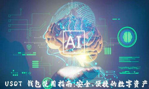 
imToken USDT 钱包使用指南：安全、便捷的数字资产存储选择