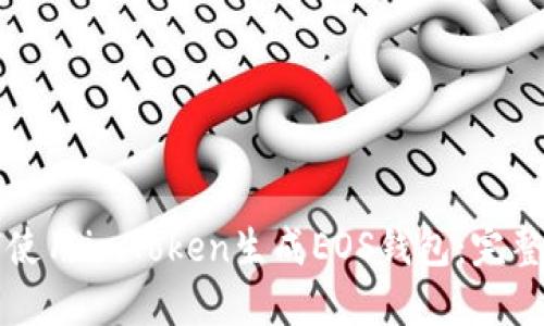 如何使用imToken生成EOS钱包：完整指南