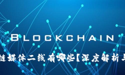 区块链媒体二线有哪些？深度解析与比较