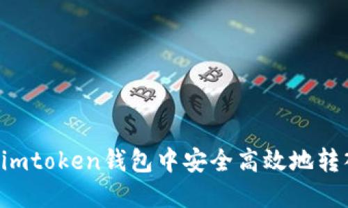 如何在imtoken钱包中安全高效地转入USDT