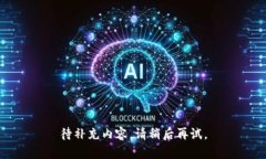 待补充内容。请稍后再试