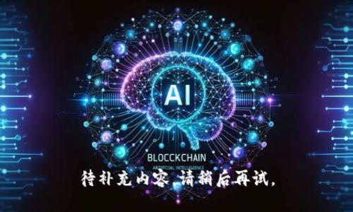 待补充内容。请稍后再试。