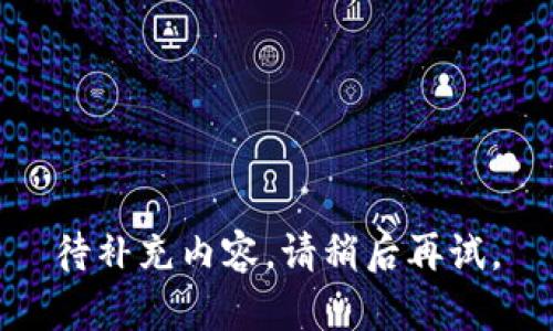 待补充内容。请稍后再试。