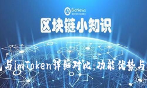 麦子钱包与imToken详细对比：功能优势与选择指南
