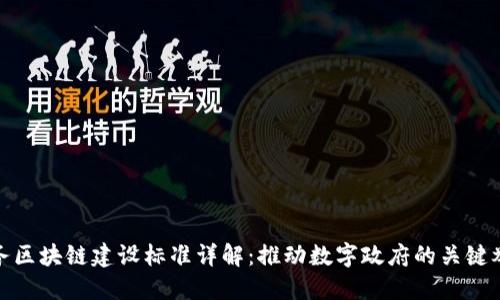 政务区块链建设标准详解：推动数字政府的关键举措