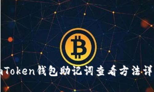 imToken钱包助记词查看方法详解