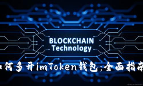  电脑如何多开imToken钱包：全面指南与技巧
