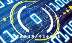 广东区块链商户平台全面