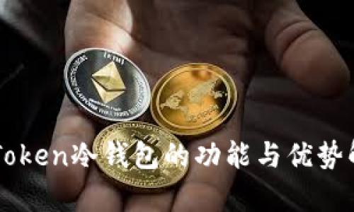 imToken冷钱包的功能与优势解析