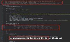 imToken冷钱包的功能与优势