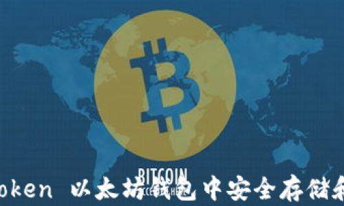 
如何在 imToken 以太坊钱包中安全存储和管理 USDT