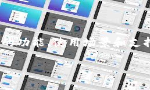 在imToken中，钱包类型主要是指用户创建的钱包的种类或类型，这通常与钱包的功能、使用场景和支持的区块链资产有关。为了帮助你更好地理解，我将围绕这个主题进行详细介绍。

imToken中钱包类型详解：理解数字资产管理的多样性