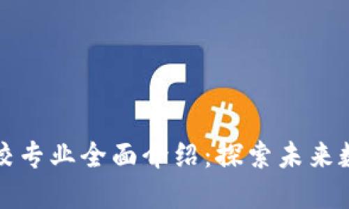 上海区块链高校专业全面介绍：探索未来数字经济的核心