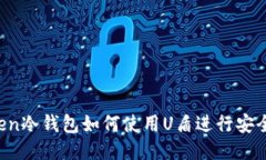 imToken冷钱包如何使用U盾进