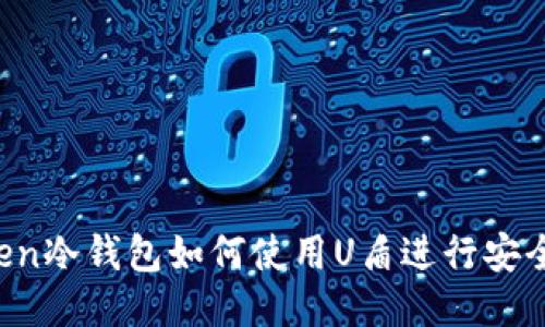 imToken冷钱包如何使用U盾进行安全转账？