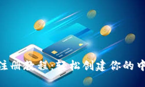 imToken注册教程：轻松创建你的中心化钱包