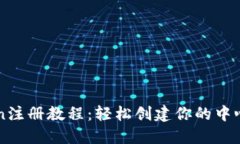 imToken注册教程：轻松创建