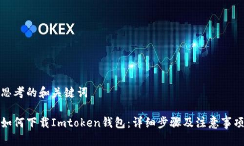 思考的和关键词

如何下载Imtoken钱包：详细步骤及注意事项